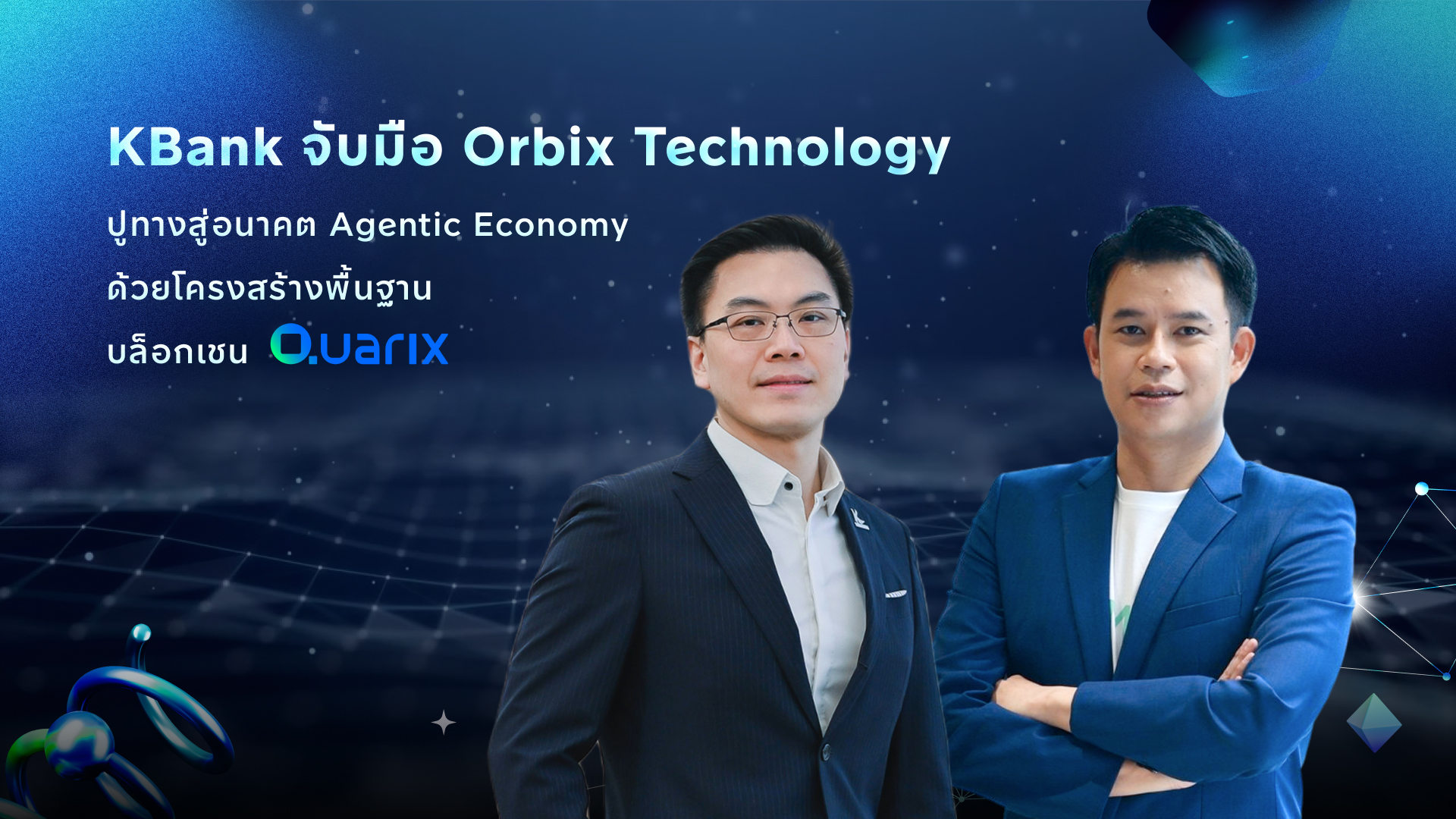 KBank จับมือ Orbix Technology ปูทางสู่อนาคต Agentic Economy ด้วย บล็อกเชน Quarix